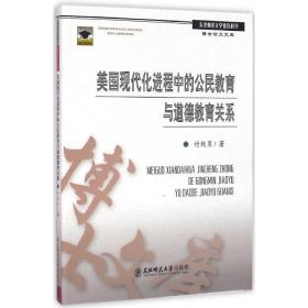 美国现代化进程中的公民教育与道德教育关系 社会科学总论、学术 付轶男  新华正版