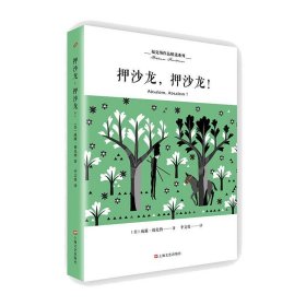 押沙龙,押沙龙!/福克纳作品精选系列[美] 威廉·福克纳9787532166442