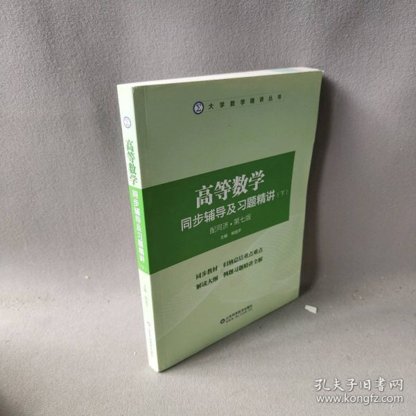 高等数学同步辅导及习题精讲  下册 韩国平 山东科学技术出版社