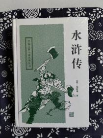 中国古典小说名著丛书：水浒传（定价 34 元）