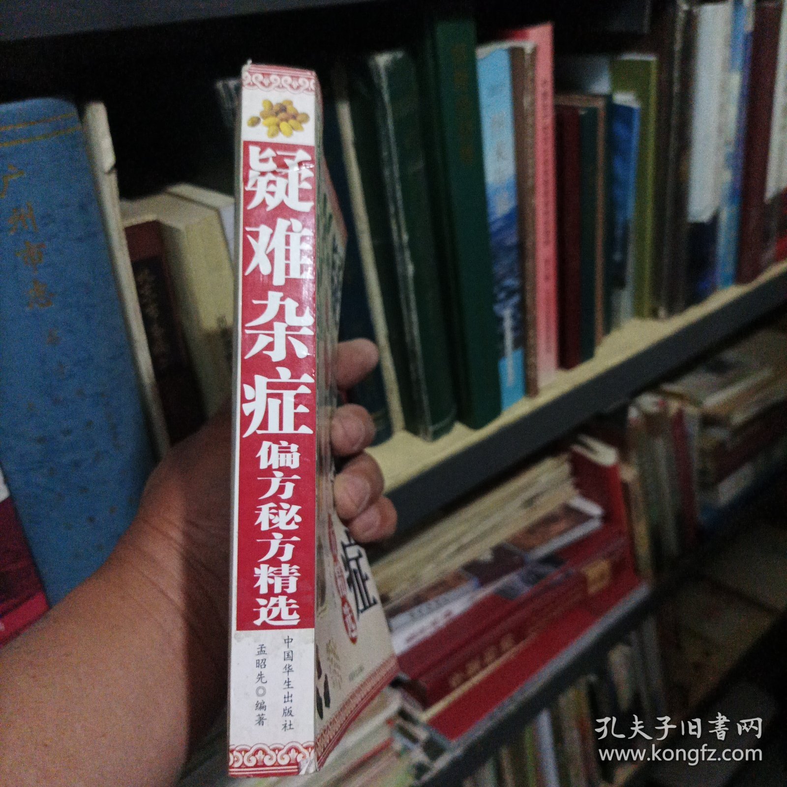 疑难杂症偏方秘方精选