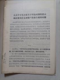 认真学习毛主席关于理论问题的指示搞清楚为什么对资产阶级专政的问题