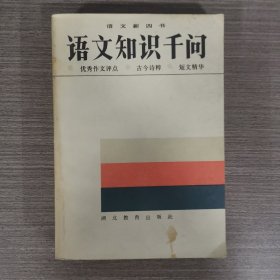 語文知識千問