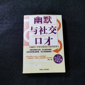 幽默与社交口才