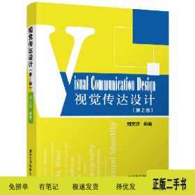 視覺傳達(dá)設(shè)計(jì)-(第2版)9787302531241劉文慶清華大學(xué)出版社