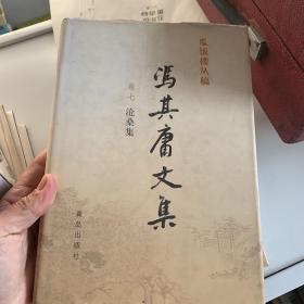 冯其庸文集 卷七 沧桑集（精装）