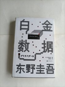 白金数据(精装)