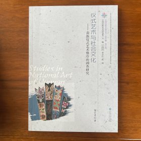 仪式艺术与社会文化 : 苗族仪式艺术绺巾的调查研 究