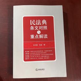 民法典条文对照与重点解读(民法典红宝书/新旧对照/随书附赠价值96元电子书)