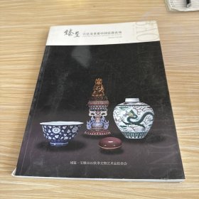 臻至宫廷及重要中国瓷器夜场
