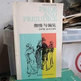傲慢与偏见