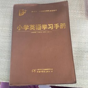 小学英语学习手册