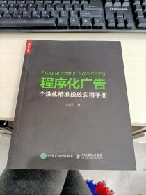 程序化广告 个性化精准投放实用手册 梁丽丽签名