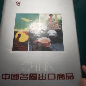 中国名优出口产品