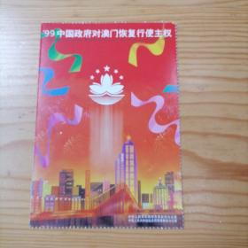 99中国政府对澳门恢复行使主权明信片11