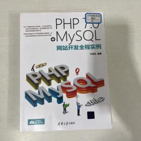 PHP 7.0+MySQL网站开发全程实例