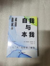 自我与本我：精装典藏版