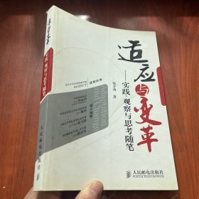 适应与变革——实践、观察与思考随笔