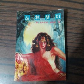 丛林梦幻