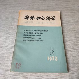 国外社会科学1978 3