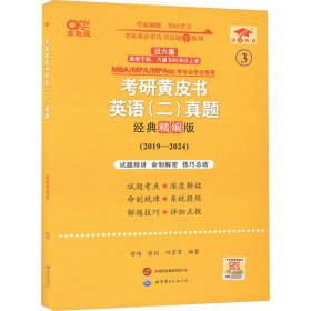 2024考研黄皮书英语(二)真题:经典精编版2019-2023+重点讲2019-2023