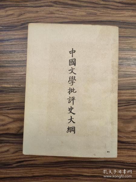 1947年《中国文学批评史大纲》朱东润著  开明书店  中央民族大学 曲令启教授藏书