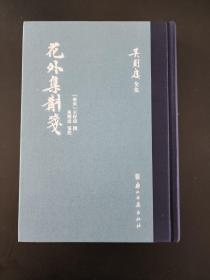 花外集斠笺（吴则虞全集）宋末词人王沂孙词集，吴则虞注本，原为“宋词别集丛刊”之一，后附手稿影印  精装 全新