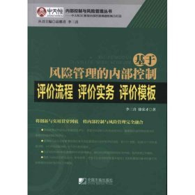 【正版】基于风险管理的内部控制评价流程·评价实务·评价模板