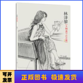 林澤黎人物速寫(xiě)公開(kāi)課