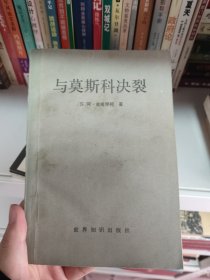 与莫斯科决裂