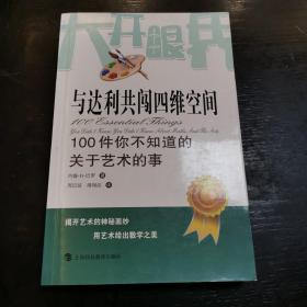 与达利共闯四维空间：100件你不知道的关于艺术的事