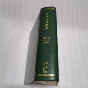 辽宁中医杂志 1998年（第1-12期） 1999年 1-12 合订本 馆藏 精装