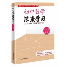 思维训练·初中数学深度学习八年级上册