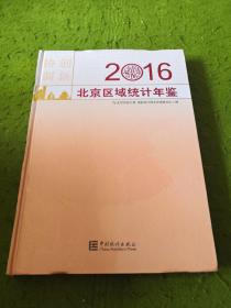 北京区域统计年鉴2016