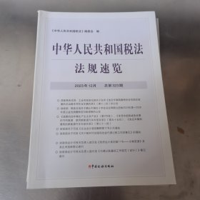 中华人民共和国税法法规速览 2023年12期