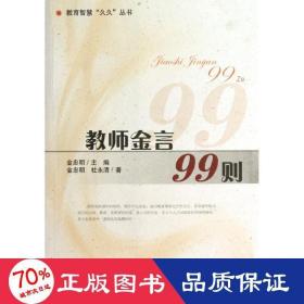 教师金言99则