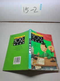 使孩子受益一生的102個(gè)勵(lì)志故事