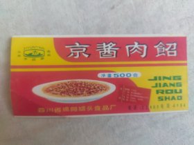 ＇四川省绵阳罐头食品厂出品（京酱肉酱）标：
