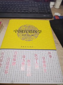 中国宫廷医学