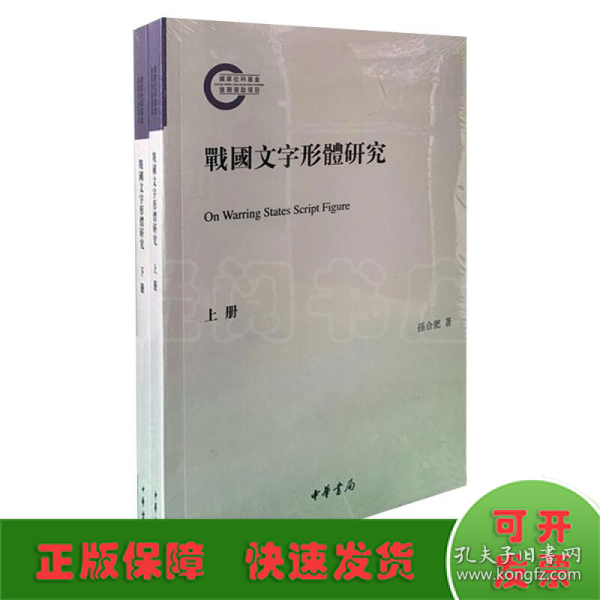 战国文字形体研究（国家社科基金后期资助项目·繁体横排·平装·全2册）