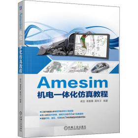 【正版新书】 Amesim机电一体化教程 作者 机械工业出版社