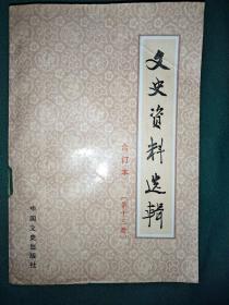 文史资料选辑合订本[第十三册]