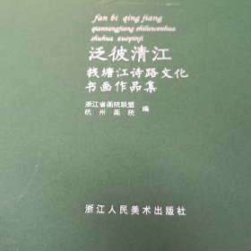 泛波清江--钱塘江诗路文化书画作品集