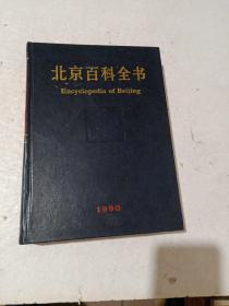 北京百科全书 1990