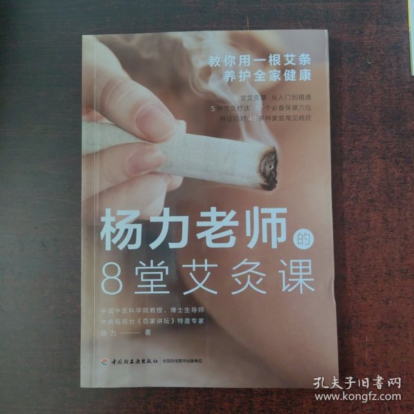 杨力老师的8堂艾灸课：教你用一根艾条养护全家健康