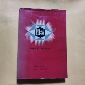 《围城》汇校本(91年1版，精装仅印5千册)