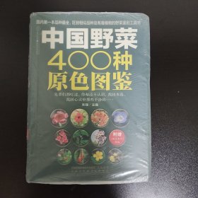 中国野菜400种原色图鉴