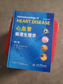 心血管病理生理学（第5版）