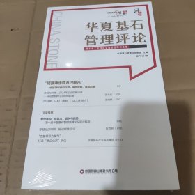 华夏基石管理评论第六十八辑