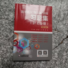 医学临床“新三基”训练习题集（护士分册）（第二版） 正版内页全新